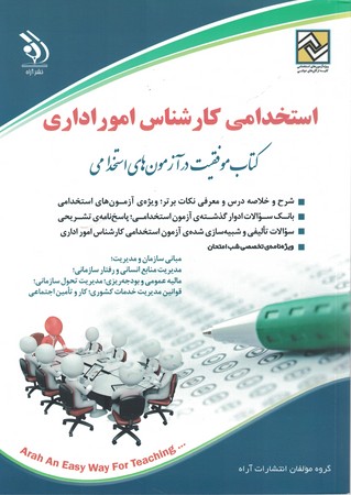 آراه استخدامی کارشناس امور اداری