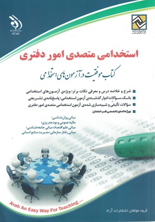 آره استخدامی متصدی امور دفتری