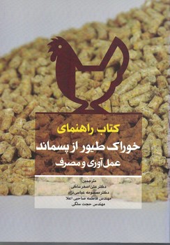 کتاب راهنمای خوراک طیور از پسماند عمل آوری و مصرف