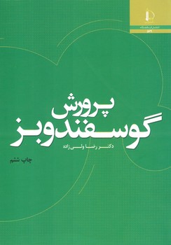 پرورش گوسفند و بز 