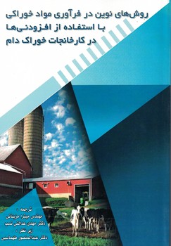 روش های نوین در فرآوری مواد خوراکی با استفاده از افزودنی در کارخانجات خوراک دام
