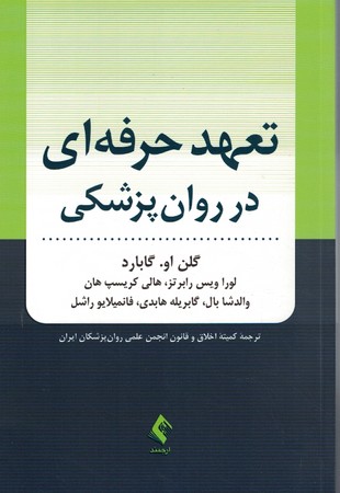 تعهد حرفه ای در روان پزشکی 