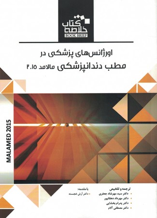 خلاصه کتاب اورژانس های پزشکی در مطب دندانپزشکی مالامد 2015