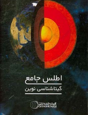 اطلس جامع گیتا شناسی نوین
