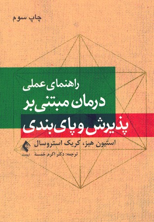راهنمای عملی درمان مبتنی بر پذیرش و پای بندی