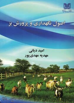 اصول نگهداری و پرورش بز