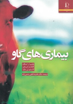 بیماری های گاو 