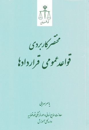 مختصر کاربردی قواعد عمومی قراردادها