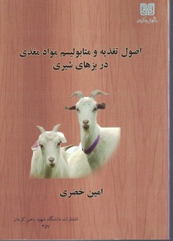 اصول تغذیه و متابولیسم مواد مغذی در بزهای شیری