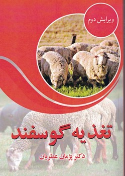 تغذیه گوسفند