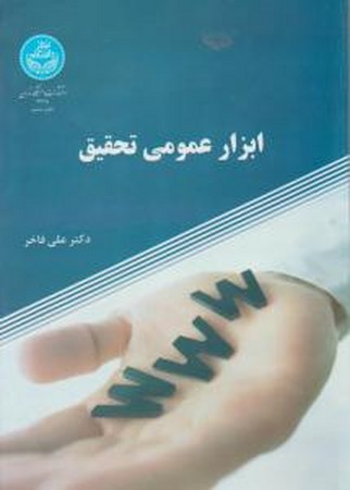 ابزار عمومی تحقیق 