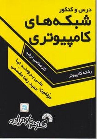 درس و کنکور شبکه های کامپیوتری 
