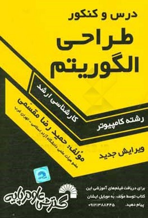 درس و کنکور طراحی الگوریتم ارشد