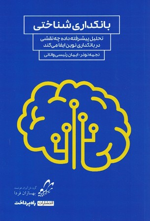 بانکداری شناختی