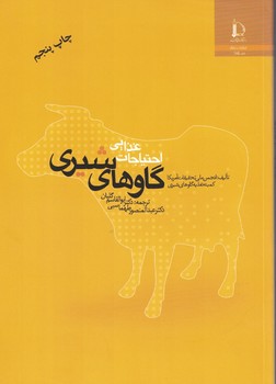احتیاجات غذایی گاوهای شیری