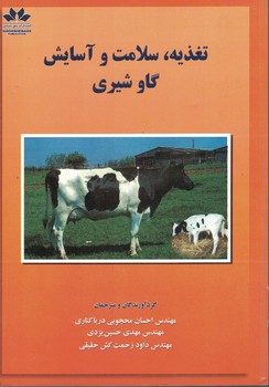 تغذیه ،سلامت و آسایش گاو شیری
