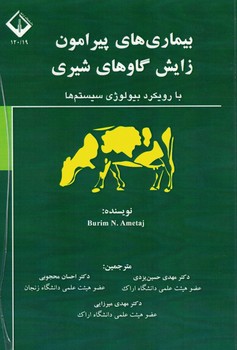 بیماریهای پیرامون زایش گاوهای شیری 