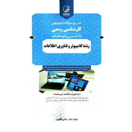 آزمونهای کارشناسی رسمی دادگستری و قوه قضائیه رشته کامپیوتر و فناوری اطلاعات