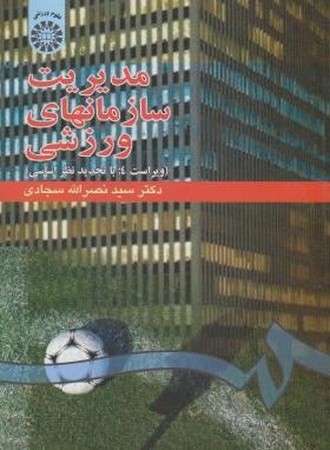 مدیریت سازمانهای ورزشی (ویراست 4) (کد 548)