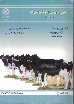 اصول پرورش گاوهای شیرده 