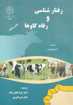 رفتارشناسی و رفاه گاوها