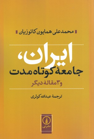 ایران، جامعه کوتاه مدت