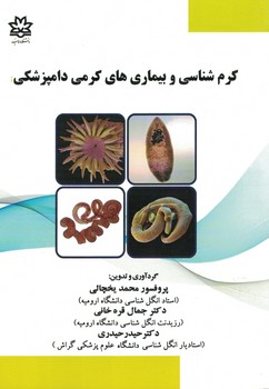 کرم شناسی و بیماریهای کرمی دامپزشکی