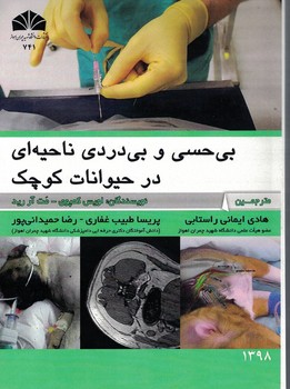 بی حسی و بی دردی ناحیه ای در حیوانات کوچک