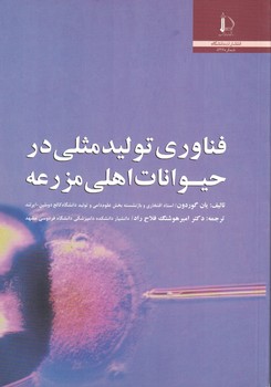 فناوری تولید مثلی در حیوانات اهلی مزرعه