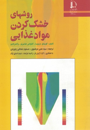 روش های خشک کردن مواد غذایی