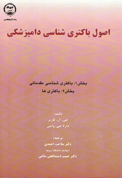 اصول باکتری شناسی دامپزشکی