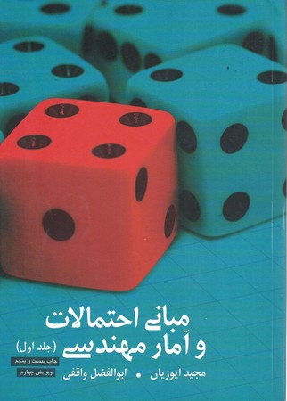مبانی احتمالات و آمار مهندسی جلد 1
