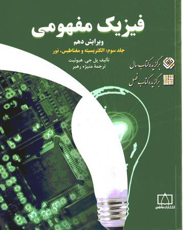 فیزیک مفهومی (جلد سوم)