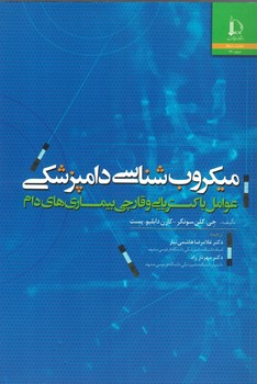 میکروب شناسی دامپزشکی (عوامل باکتریایی و قارچی بیماری های دام)