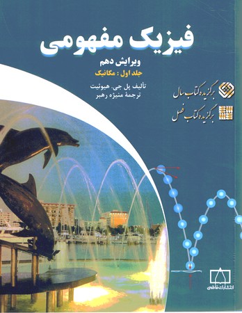 فیزیک مفهومی (جلد اول مکانیک)