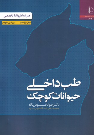 طب داخلی حیوانات کوچک