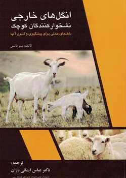انگل های خارجی نشخوار کنندگان کوچک