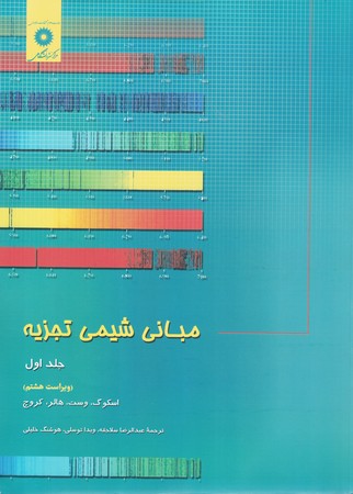 مبانی شیمی تجزیه جلد 1