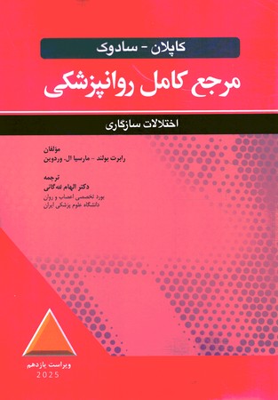 مرجع کامل روانپزشکی کاپلان - سادوک ( اختلالات سازگاری ) 2025