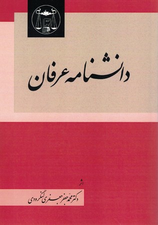 دانشنامه عرفان