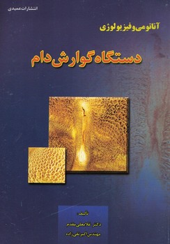 آناتومی و فیزولوژی دستگاه گوارش دام