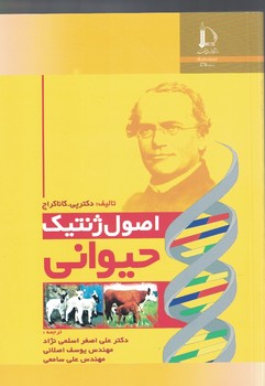 اصول ژنتیک حیوانی 