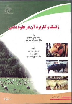 ژنتیک و کاربرد آن در علوم دامی