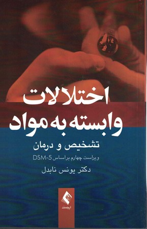 اختلال وابسته به مواد تشخیص و درمان