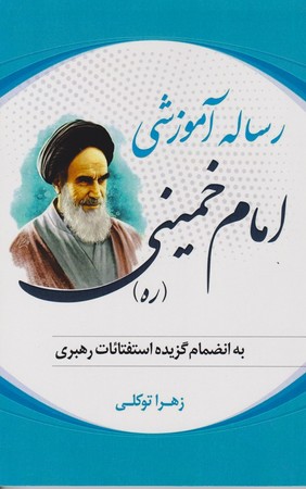 رساله آموزشی امام خمینی 