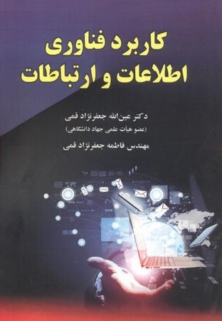 کاربرد فناوری اطلاعات و ارتباطات 