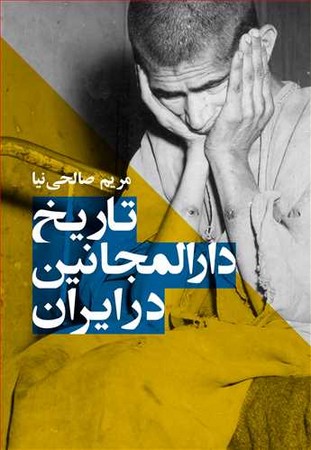 تاریخ دارالمجانین در ایران 