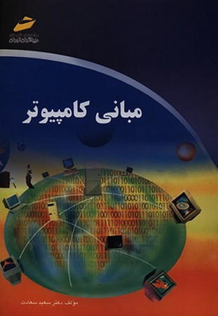 مبانی کامپیوتر 