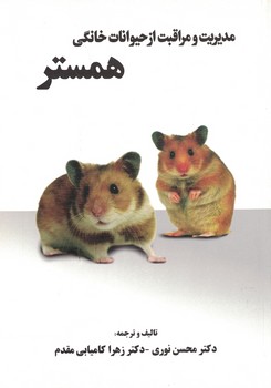 مدیریت و مراقبت از حیوانات خانگی همستر