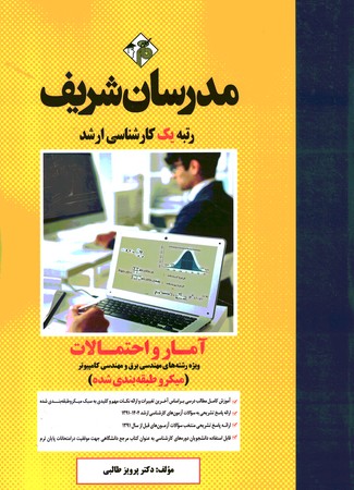 مدرسان شریف آمار و احتمالات ( ویژه رشته مهندسی برق و کامپیوتر )